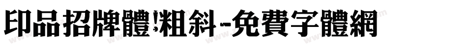 印品招牌体 粗斜字体转换